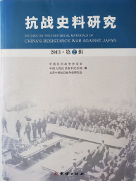 抗战史料研究(2013·第2辑)