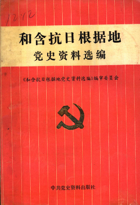 和含抗日根据地党史资料选编