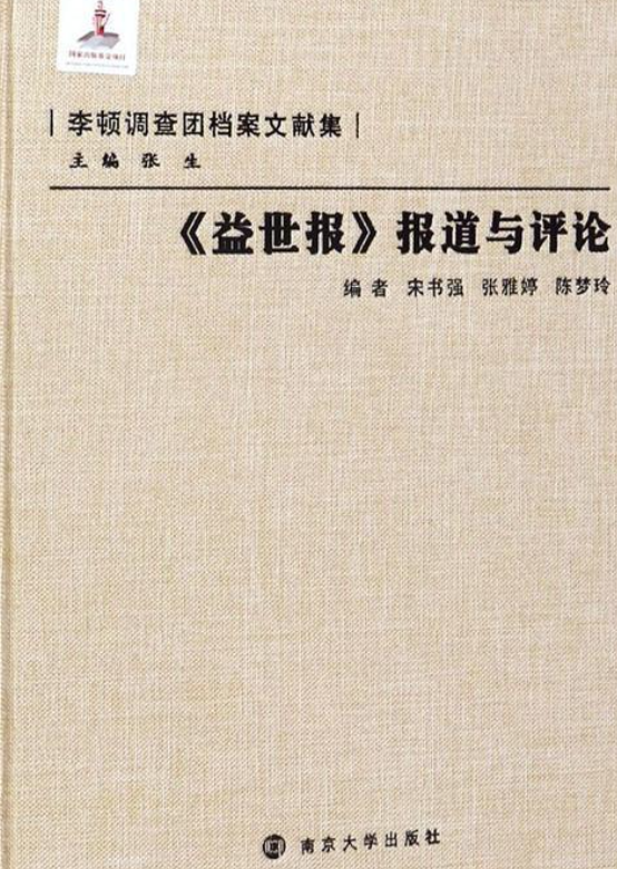 益世报报道与评论