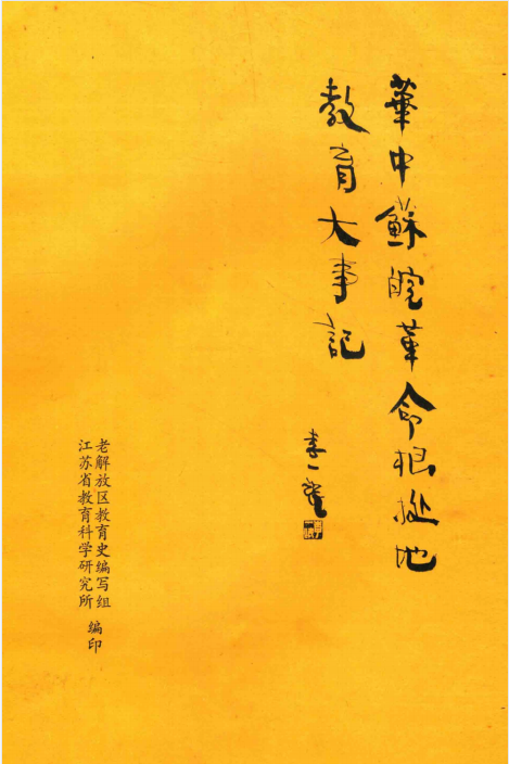 华中苏皖革命根据地教育大事记