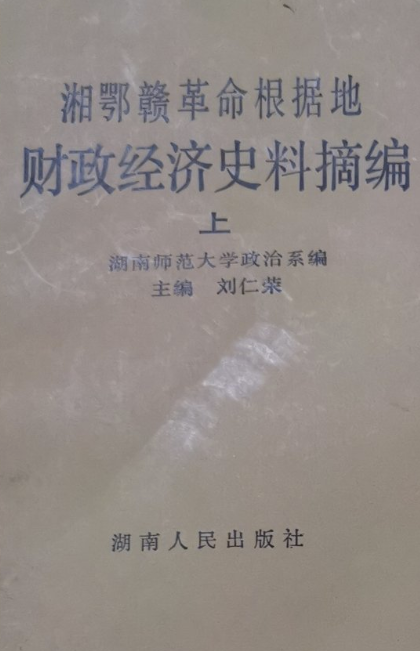 湘鄂赣革命根据地财政经济史料摘编(上)