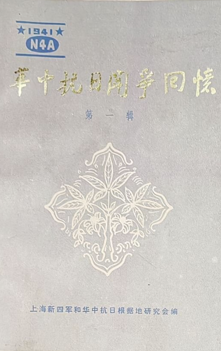 华中抗日斗争回忆（1-9）