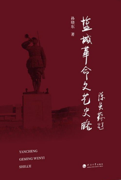 盐城革命文艺史略