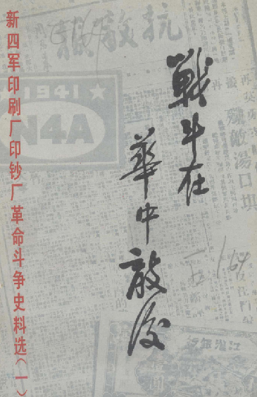 战斗在华中敌后(一)