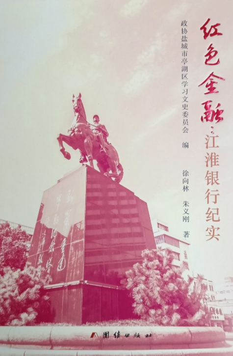 红色金融: 江淮银行纪实