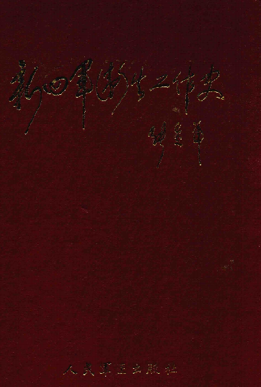 新四军卫生工作史