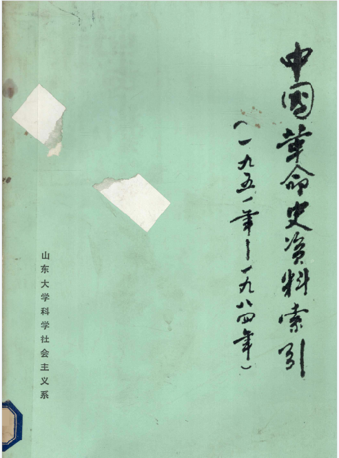 中国革命史资料索引