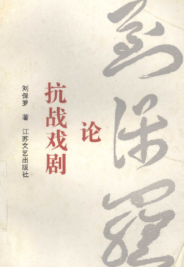 刘保罗论抗战戏剧