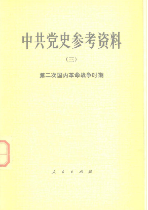 中共党史参考资料(3)