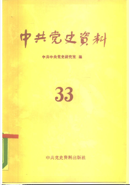 中共党史资料(第三十三辑)