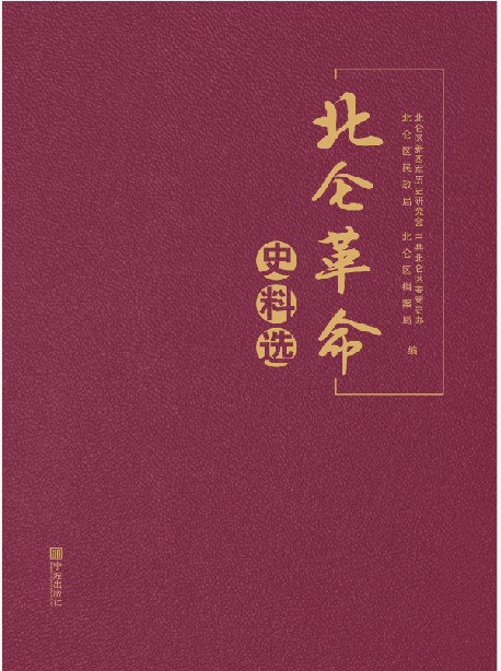 北仑革命史料选