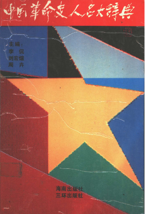 中国革命史人名大辞典