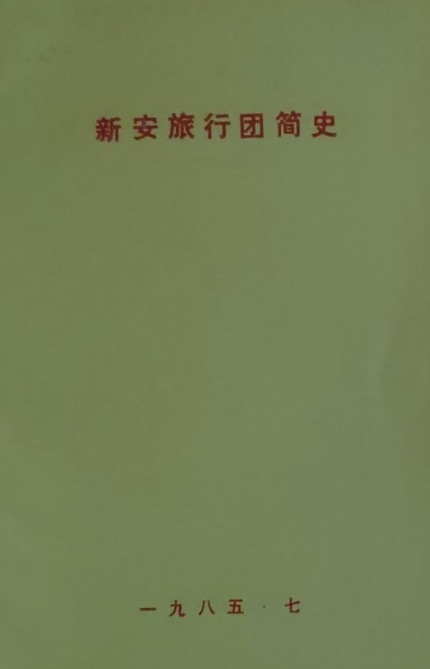 新安旅行团简史
