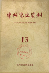中共党史资料(13)