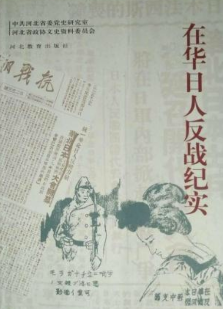 在华日人反战运动纪实