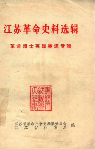 江苏革命史料选辑: 革命烈士英雄事迹专辑