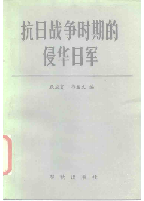 抗日战争时期的侵华日军