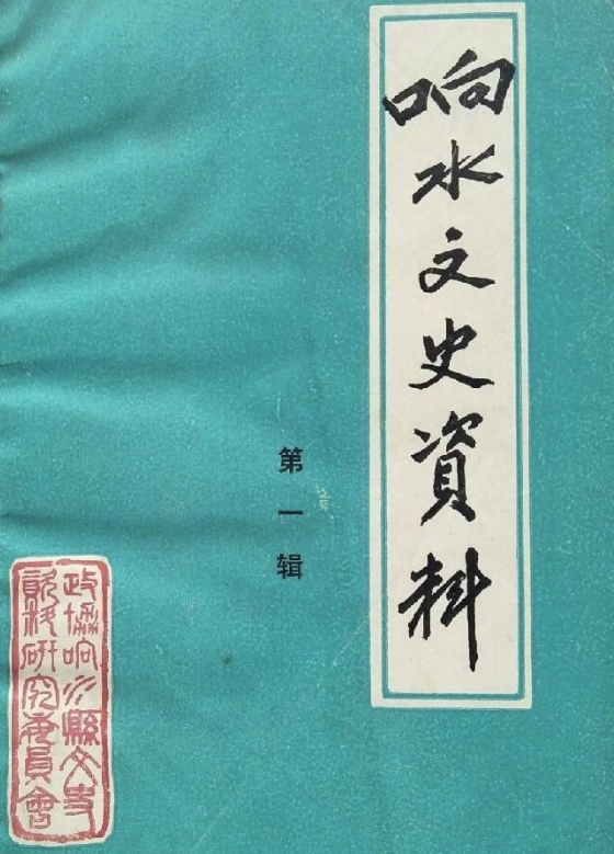 响水文史资料(一)