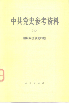 中共党史参考资料(7)