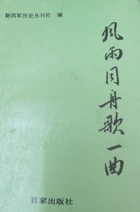 新四军历史丛书（5）：风雨同舟歌一曲