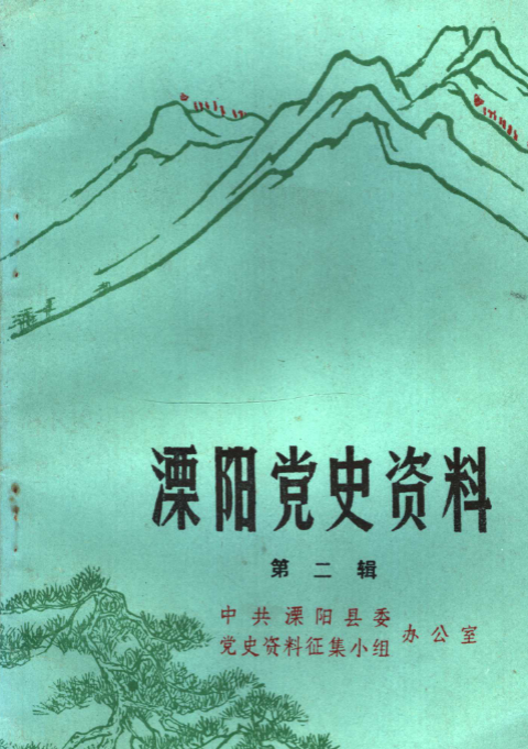 溧阳党史资料(一)