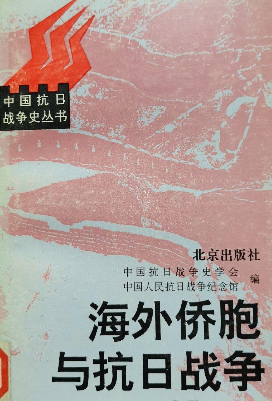 海外侨胞与抗日战争