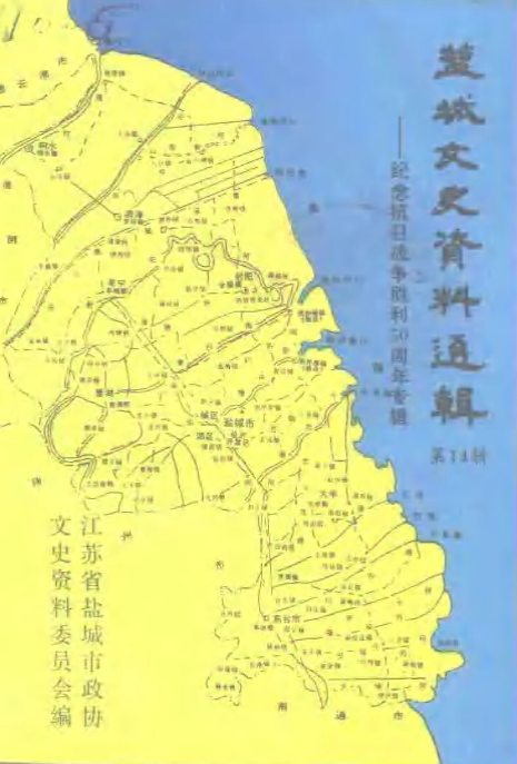 盐城文史资料选辑: 纪念抗日战争胜利50周年专辑(十四)