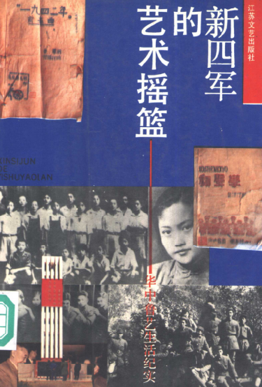 新四军的艺术摇篮&mdash;&mdash;华中鲁艺生活纪实