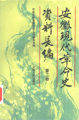 安徽现代革命史资料长编(第二卷)