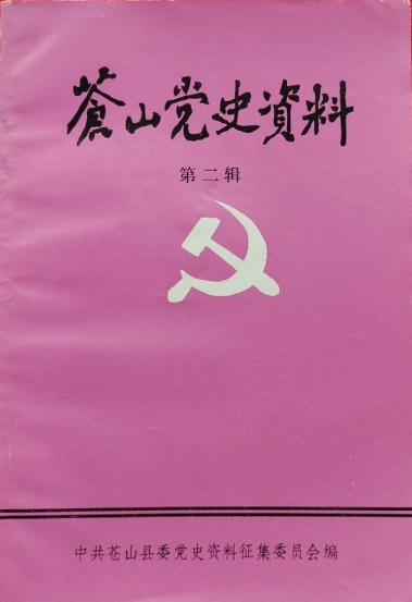 苍山党史资料(第二辑)