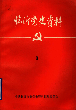 临沂党史资料(3)