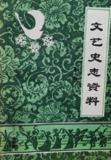 文艺史志资料(七)
