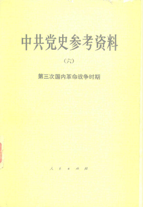 中共党史参考资料(6)
