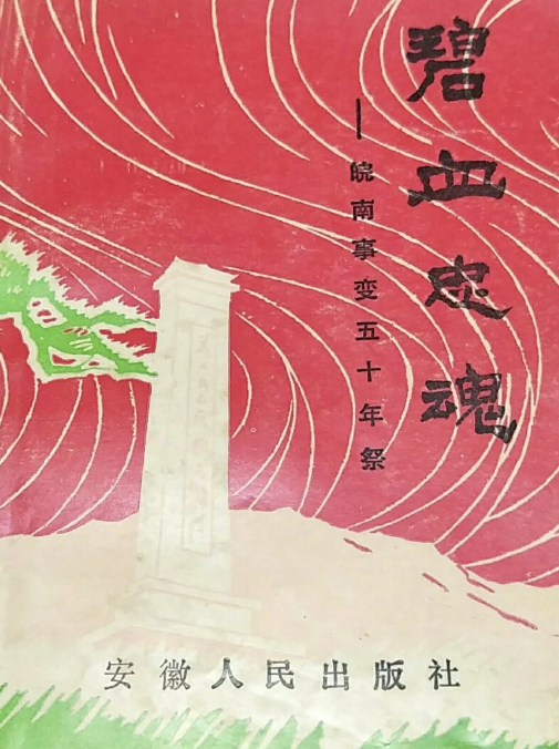 碧血忠魂: 皖南事变五十年祭