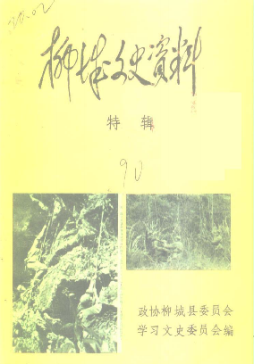 柳城文史资料特辑