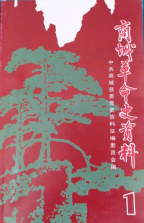 商城革命史资料(一)