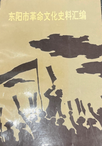 东阳市革命文化史料汇编