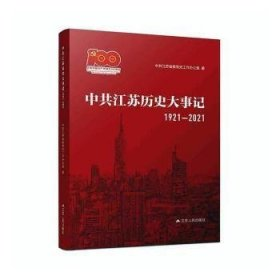 中共江苏历史大事记: 1921&mdash;2021
