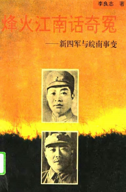 烽火江南话奇冤：新四军与皖南事变