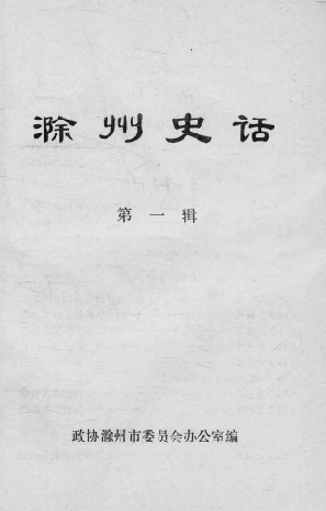 滁州史话(第一辑)