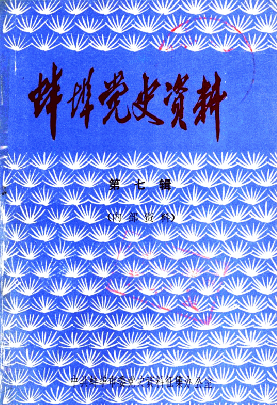 蚌埠党史资料(第七辑)