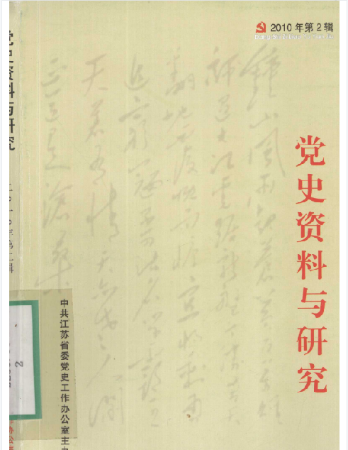 党史资料与研究(2010:二)