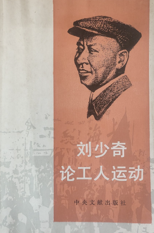 刘少奇论工人运动