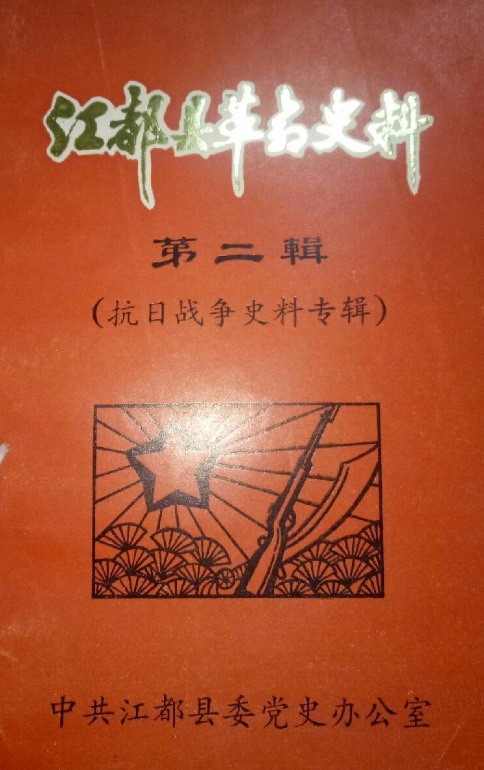 江都县革命史料(二)