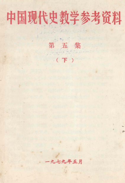 中国现代史教学参考资料(五（下）)