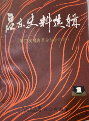 启东史料选辑(1)