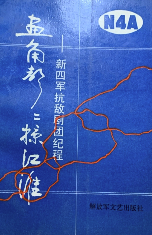 画角声声掠江淮 : 新四军抗敌剧团纪程