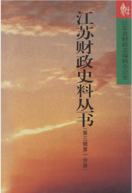 江苏财政史料丛书(1)