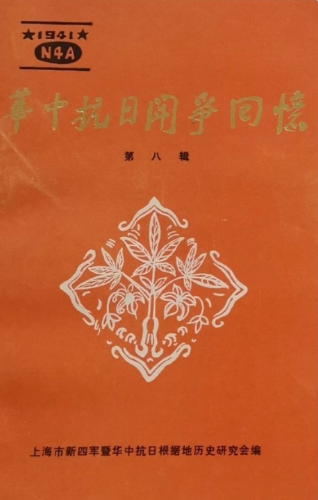 华中抗日斗争回忆(8)