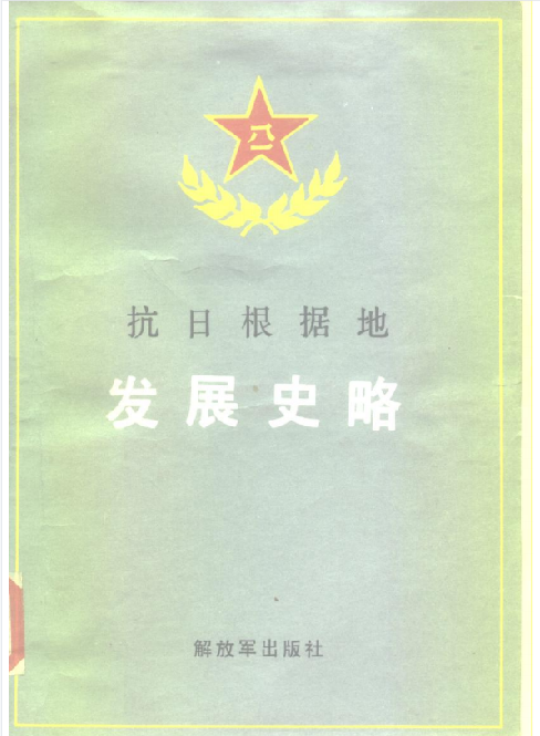 抗日根据地发展史略